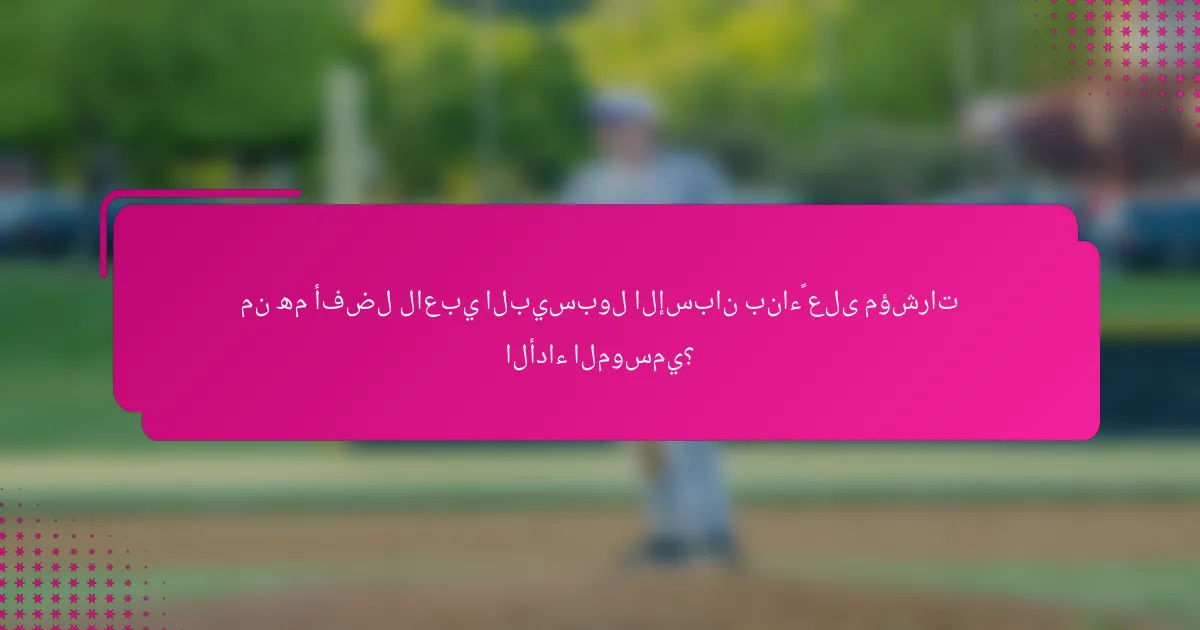 من هم أفضل لاعبي البيسبول الإسبان بناءً على مؤشرات الأداء الموسمي؟