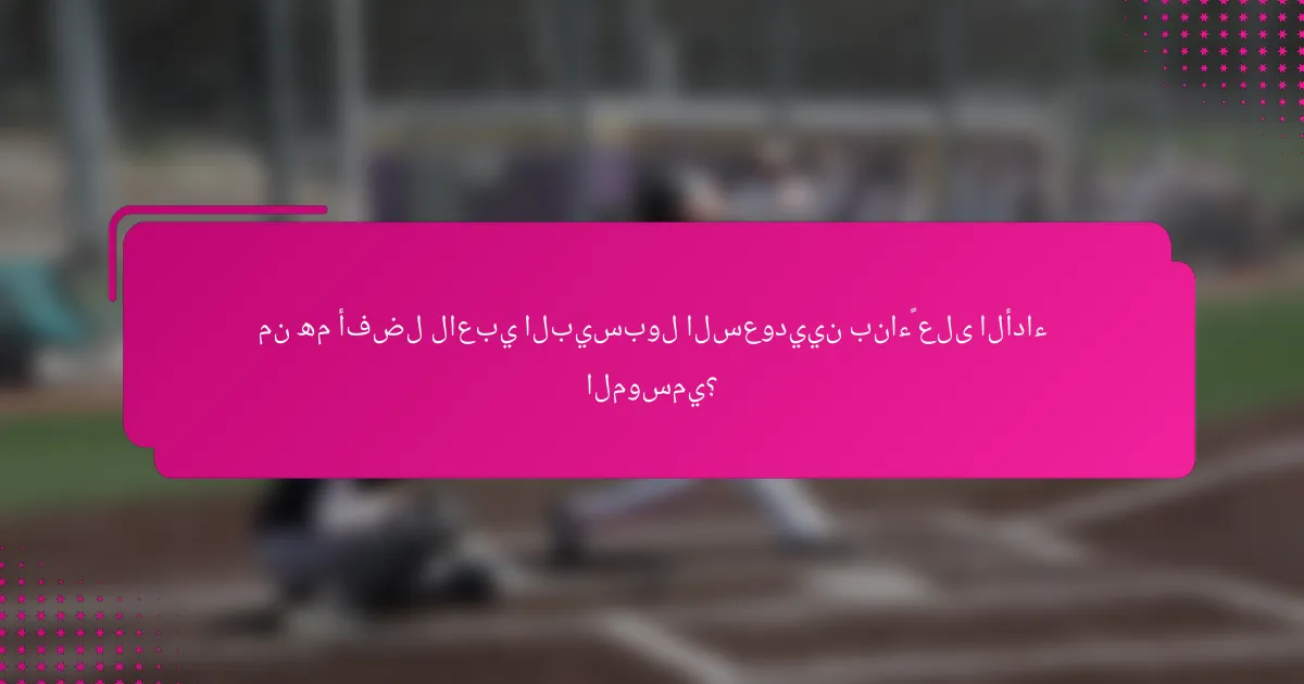 من هم أفضل لاعبي البيسبول السعوديين بناءً على الأداء الموسمي؟