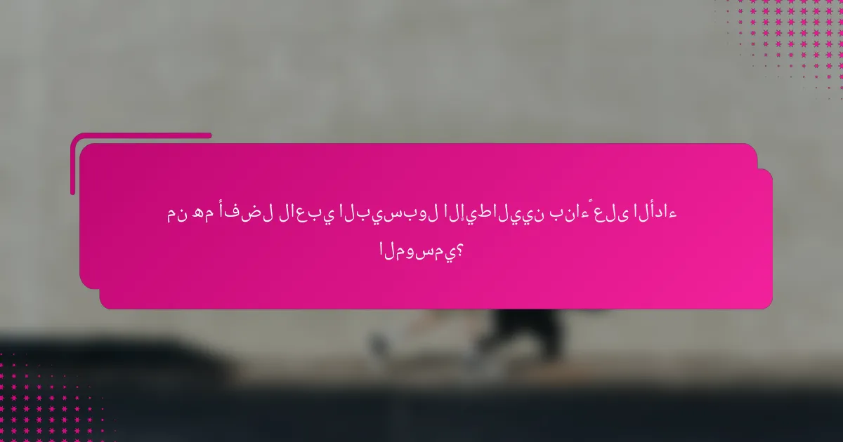 من هم أفضل لاعبي البيسبول الإيطاليين بناءً على الأداء الموسمي؟