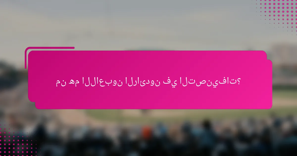 من هم اللاعبون الرائدون في التصنيفات؟