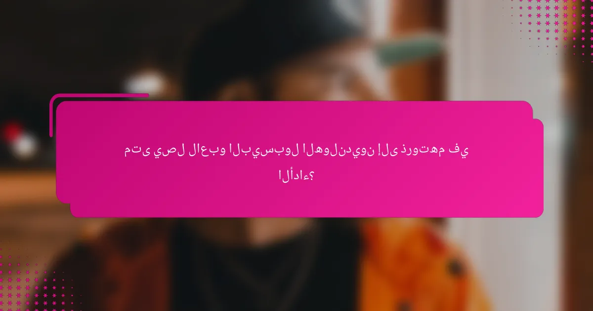 متى يصل لاعبو البيسبول الهولنديون إلى ذروتهم في الأداء؟